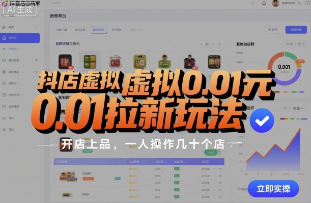 抖店虚拟0.01元拉新玩法，复制做店群，开店上品，一人操作几十个店-大齐资源站
