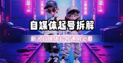 一天5张？自媒体起号完整拆解_新人自媒体起号必看【超详细攻略】-大齐资源站