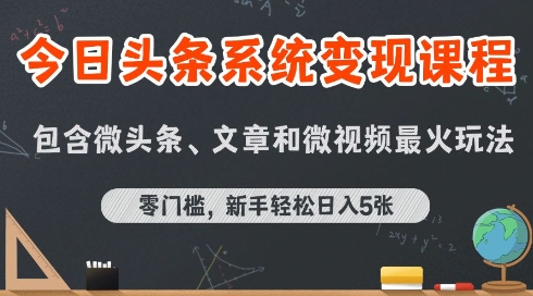 今日头条AI玩法系统课程，最新前沿变现玩法拆解，零门槛，新手轻松日入5张-大齐资源站