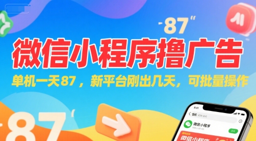 微信小程序看广告，单机一天87，新平台刚出几天，可批量操作，日入5张-大齐资源站