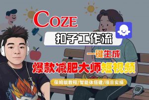 COZE扣子工作流一键生成爆款减肥大师短视频，保姆级教程-智能体搭建-项目实操-大齐资源站