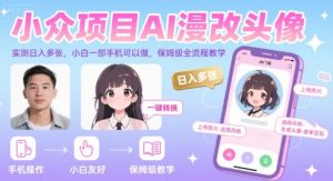 小众项目AI漫改头像，实测日入多张，小白一部手机可以做，保姆级全流程教学-大齐资源站