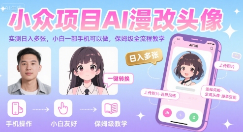 小众项目AI漫改头像，实测日入多张，小白一部手机可以做，保姆级全流程教学-大齐资源站