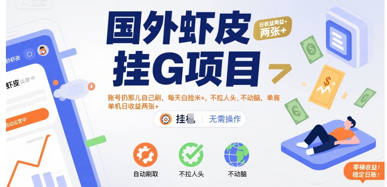 国外虾皮挂G项目：账号扔那儿自己刷，每天白捡米+，不拉人头、不动脑，单机日收益两张+【揭秘】-大齐资源站