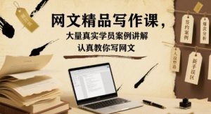 网文精品写作课,大量真实学员案例讲解,认真教你写网文-大齐资源站