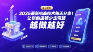 2025最新电商技术每天分享，让你的店铺少走弯路，越做越好(更新8月)-大齐资源站