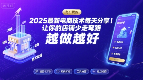 2025最新电商技术每天分享，让你的店铺少走弯路，越做越好(更新8月)-大齐资源站