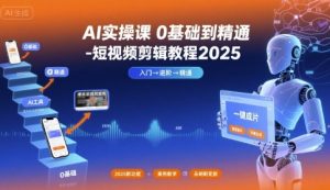 AI实操课0基础到精通-短视频剪辑教程2025-大齐资源站
