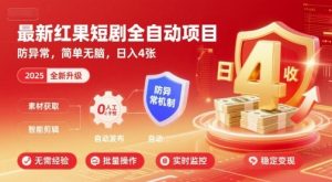 最新红果短剧全自动挂G项目,防异常,简单无脑,日入4张【揭秘】-大齐资源站