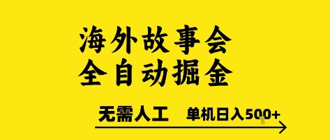 海外故事会全自动掘进，0人工，可矩阵，单机日入5张+【揭秘】-大齐资源站