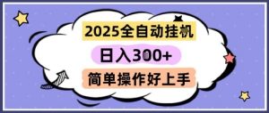 2025全自动挂G撸金，一天稳定3张，多机多挣，收益无上限，简单操作好上手【揭秘】-大齐资源站