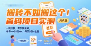 搬砖不如搬这个！首码项目实测：一键拉新，有手就能做，单号一小时50+，每天5张+收益【揭秘】-大齐资源站