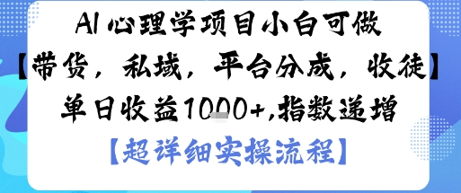 AI+心理学项目，小白可做，变现渠道多【带货，私域，平台分成，收徒】单日收益1k-大齐资源站