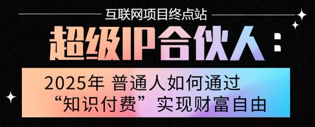 2025年普通人唯一能翻身的项目”：不做韭菜，做镰刀！零基础也能月挣10个w【揭秘】-大齐资源站