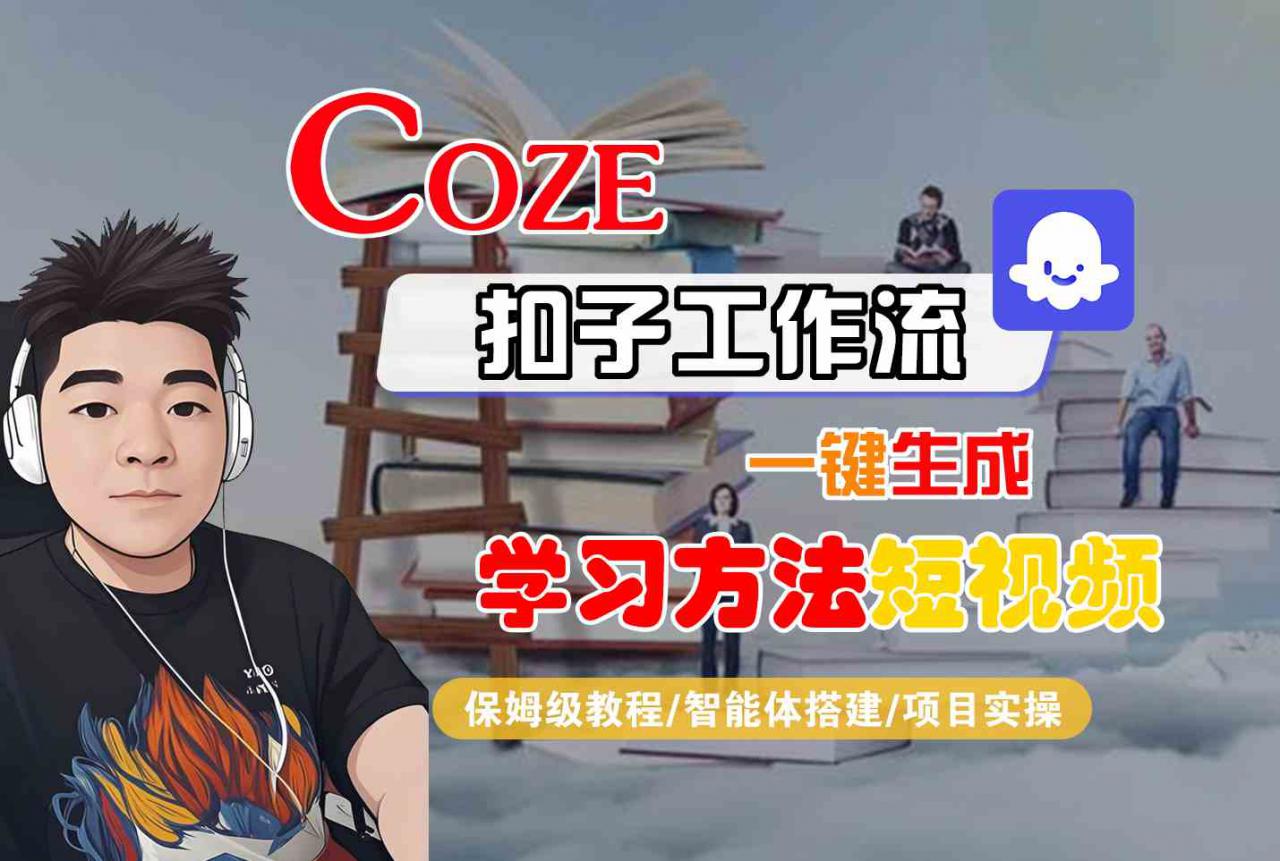 Coze扣子工作流一键生成学习方法短视频，保姆级教程-智能体搭建-项目实操-大齐资源站