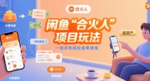 闲鱼“合火人“项目玩法一部手机轻松接单挣钱-大齐资源站