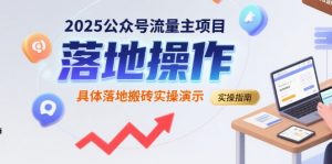 2025公众号流量主项目，具体落地搬砖实操演示-大齐资源站