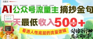 AI公众号流量主摘抄金句，看透人性底层的流量逻辑，一天最低收入5张-大齐资源站