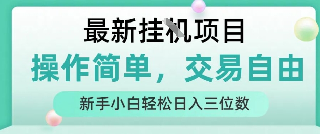 最新挂G项目，操作简单，交易自由，人人可上手，新手小白轻松日入三位数【揭秘】-大齐资源站