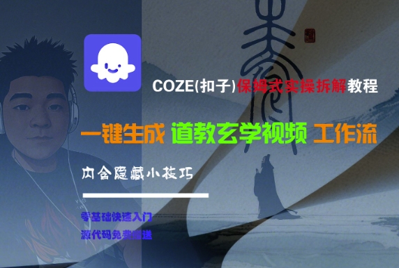 COZE(扣子)保姆式实操拆解教程，一键生成道教玄学视频工作流，内含隐藏小技巧-大齐资源站