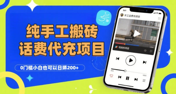 纯“手工搬砖”话费会员代充项目，零门槛小白也可以日入2张+，工作室可以复制扩大-大齐资源站