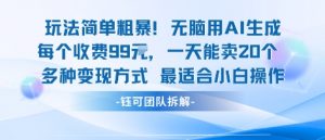 玩法简单粗暴！每个定制款收费99米一天能卖20个 适合小白-大齐资源站