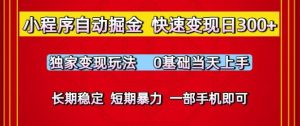 小程序自动掘金，快速变现日3张，独家变现玩法，0基础当天上手，长期稳定，一部手机即可【揭秘】-大齐资源站