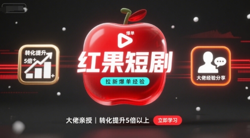 红果短剧拉新大佬爆单经验分享之如何提高短剧转化，这样做，短剧拉新转化直接提升5倍以上-大齐资源站