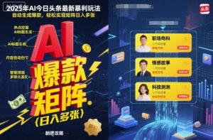 2025年AI今日头条最新暴利玩法，自动生成爆款，轻松实现矩阵日入多张-大齐资源站