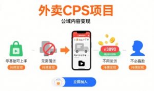外卖CPS项目,公域内容变现,零基础可上手,无需囤货、不用发货、不必露脸、纯佣变现-大齐资源站
