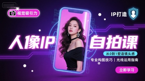 人像IP自拍课，打造视觉吸引力【完结】-大齐资源站