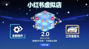 小红书虚拟店矩阵2.0，全新操作，超强技术，可工作室放大-大齐资源站