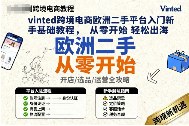 vinted跨境电商欧洲二手平台入门新手基础教程，从零开始轻松出海-大齐资源站