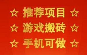 推荐项目:游戏搬砖,手机可做,不用电脑,最快当天见收益3张+,副业创业网创兼职【揭秘】-大齐资源站