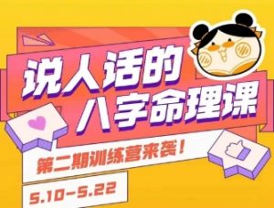 说人话的八字命理课程，简单易学，小白轻松学习并且掌握扎实的八字基础-大齐资源站