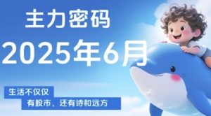 主力密码，助你洞察主力动向，培养个股分析能力，精准把握买卖时机(更新7月)-大齐资源站