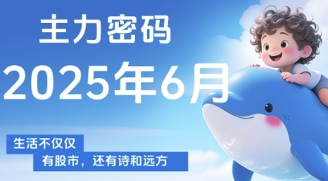 主力密码，助你洞察主力动向，培养个股分析能力，精准把握买卖时机(更新6月)-大齐资源站