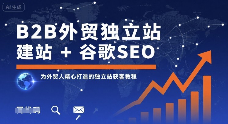 B2B外贸独立站建站+谷歌SEO，为外贸人精心打造的独立站获客教程-大齐资源站