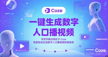 一键生成数字人口播视频，手把手教你用扣子Coze搭建自动生成数字人口播视频的智能体-大齐资源站