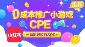 0成本小红书笔记推广小游戏CPE，一篇笔记收益8张+大厂稳定，抓紧冲!-大齐资源站