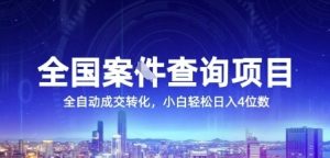 全国案JIAN查询项目，利用人性挣钱，全自动转化，一单利润15，小白轻松日入4位数【揭秘】-大齐资源站