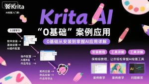 Krita AI绘画入门课，0基础从安装到案例应用krita AI使用详解-大齐资源站